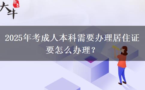 2025年考成人本科需要辦理居住證要怎么辦理？