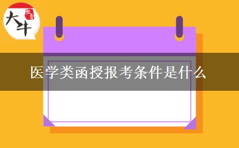 醫(yī)學(xué)類函授報考條件是什么