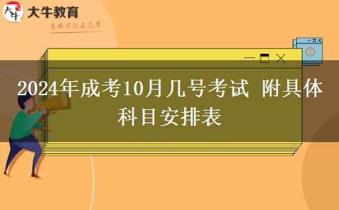 2024年成考10月幾號(hào)考試 附具體科目安排表