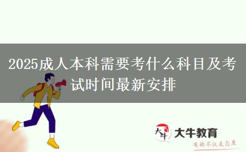 2025成人本科需要考什么科目及考試時(shí)間最新安排