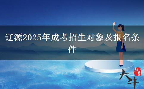 遼源2025年成考招生對象及報(bào)名條件