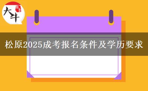 松原2025成考報名條件及學(xué)歷要求