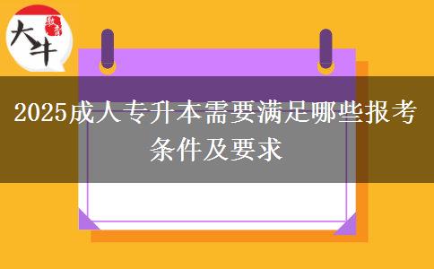 2025成人專升本需要滿足哪些報考條件及要求