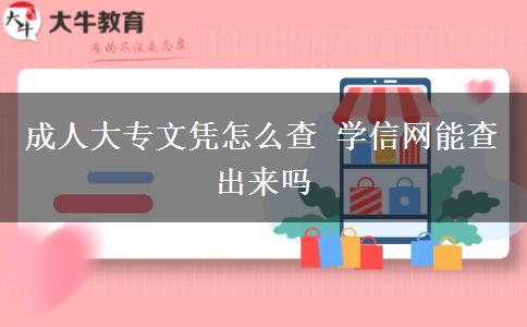 成人大專文憑怎么查 學(xué)信網(wǎng)能查出來嗎