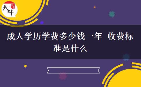 成人學(xué)歷學(xué)費(fèi)多少錢一年 收費(fèi)標(biāo)準(zhǔn)是什么
