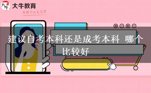 建議自考本科還是成考本科 哪個比較好