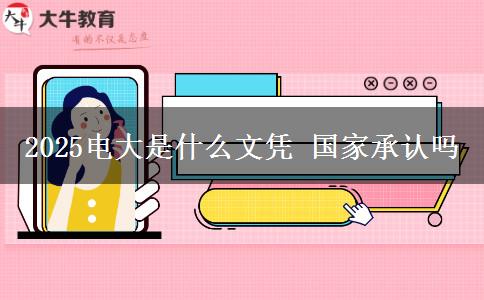 2025電大是什么文憑 國家承認嗎