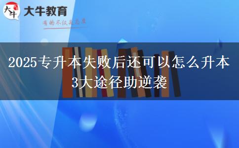 2025專升本失敗后還可以怎么升本 3大途徑助逆襲