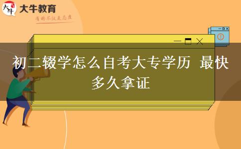 初二輟學怎么自考大專學歷 最快多久拿證