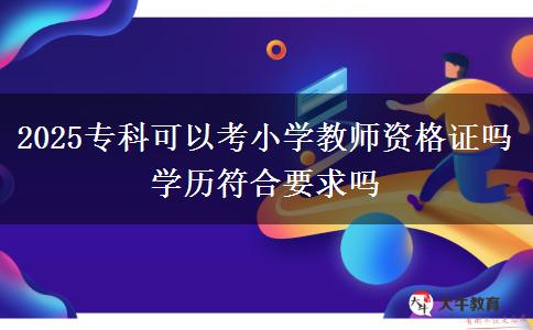 2025?？瓶梢钥夹W(xué)教師資格證嗎 學(xué)歷符合要求嗎