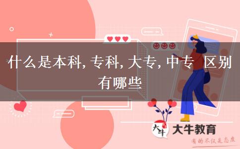什么是本科,專科,大專,中專 區(qū)別有哪些