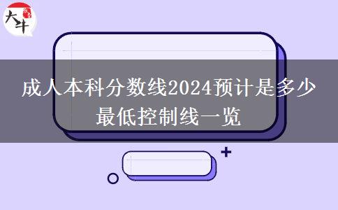 成人本科分數(shù)線2024預(yù)計是多少 最低控制線一覽