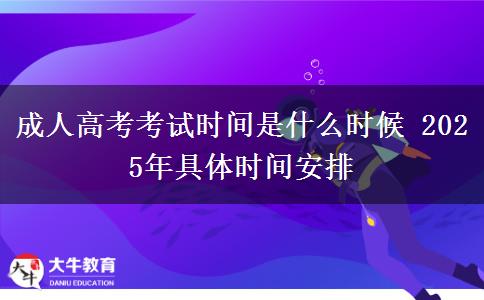 成人高考考試時(shí)間是什么時(shí)候 2025年具體時(shí)間安排