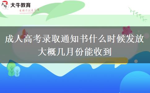成人高考錄取通知書什么時(shí)候發(fā)放 大概幾月份能收到