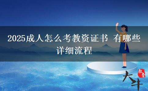 2025成人怎么考教資證書(shū) 有哪些詳細(xì)流程