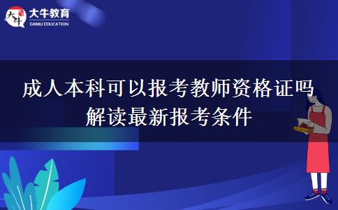 成人本科可以報(bào)考教師資格證嗎 解讀最新報(bào)考條件