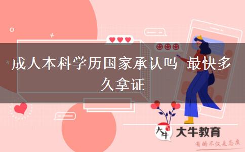 成人本科學(xué)歷國(guó)家承認(rèn)嗎 最快多久拿證