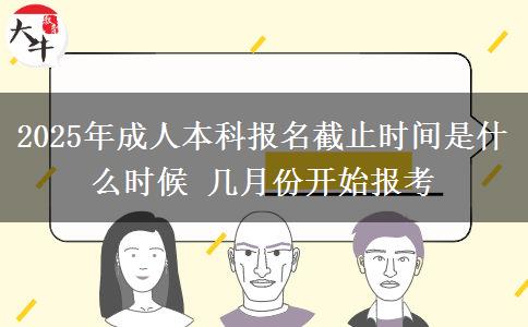 2025年成人本科報(bào)名截止時間是什么時候 幾月份開始報(bào)考