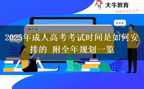 2025年成人高考考試時(shí)間是如何安排的 附全年規(guī)劃一覽