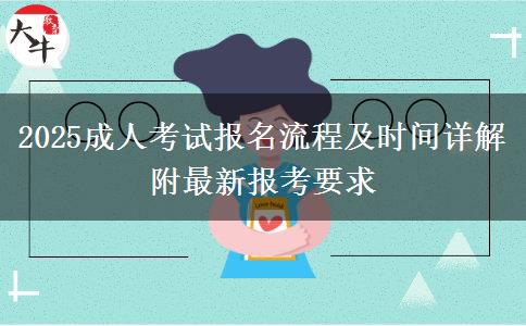 2025成人考試報(bào)名流程及時(shí)間詳解 附最新報(bào)考要求