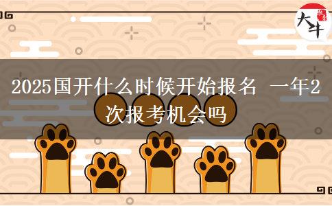 2025國開什么時候開始報名 一年2次報考機會嗎