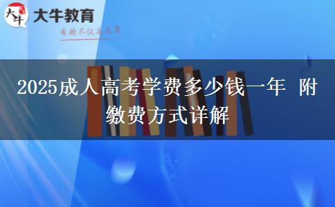 2025成人高考學(xué)費(fèi)多少錢(qián)一年 附繳費(fèi)方式詳解