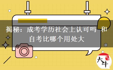 揭秘：成考學(xué)歷社會上認(rèn)可嗎 和自考比哪個用處大