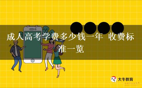 成人高考學(xué)費多少錢一年 收費標(biāo)準(zhǔn)一覽