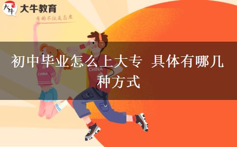 初中畢業(yè)怎么上大專 具體有哪幾種方式