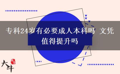 專科24歲有必要成人本科嗎 文憑值得提升嗎