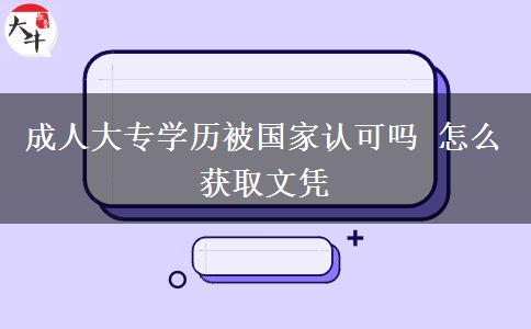 成人大專學歷被國家認可嗎 怎么獲取文憑