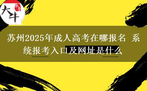 蘇州2025年成人高考在哪報名 系統(tǒng)報考入口及網(wǎng)址是什么
