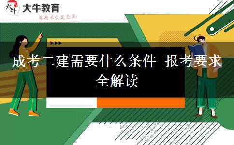 成考二建需要什么條件 報考要求全解讀