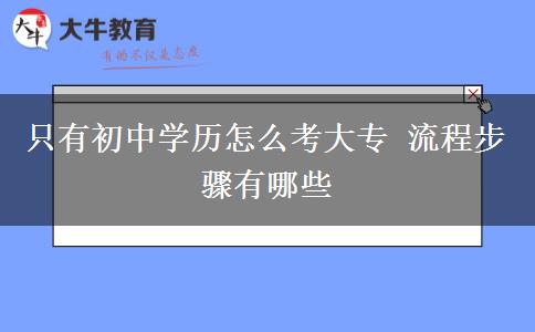 只有初中學(xué)歷怎么考大專 流程步驟有哪些