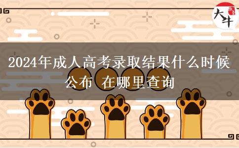 2024年成人高考錄取結(jié)果什么時候公布 在哪里查詢