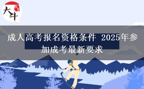 成人高考報名資格條件 2025年參加成考最新要求