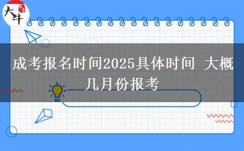 成考報(bào)名時(shí)間2025具體時(shí)間 大概幾月份報(bào)考