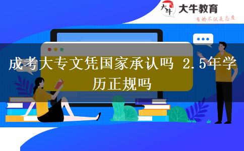 成考大專(zhuān)文憑國(guó)家承認(rèn)嗎 2.5年學(xué)歷正規(guī)嗎