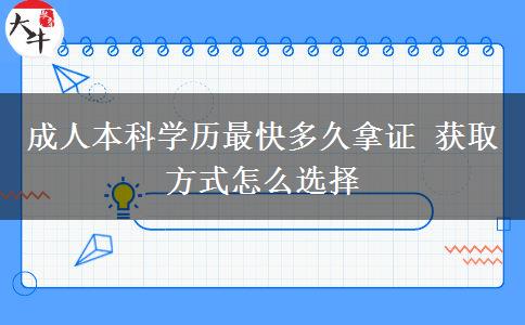 成人本科學歷最快多久拿證 獲取方式怎么選擇