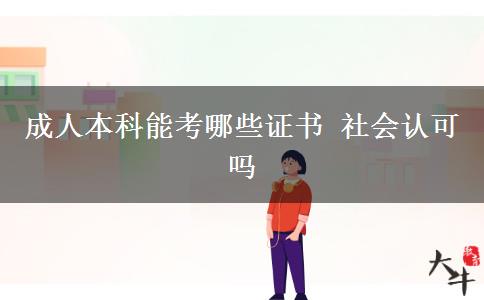 成人本科能考哪些證書 社會認(rèn)可嗎