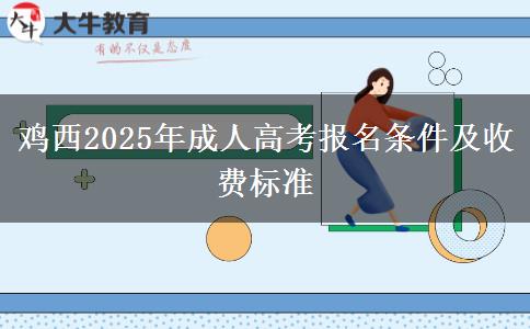 雞西2025年成人高考報名條件及收費標準