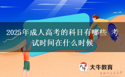 2025年成人高考的科目有哪些 考試時(shí)間在什么時(shí)候