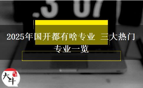 2025年國開都有啥專業(yè) 三大熱門專業(yè)一覽