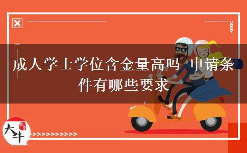 成人學(xué)士學(xué)位含金量高嗎 申請條件有哪些要求