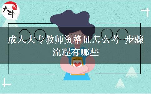 成人大專(zhuān)教師資格證怎么考 步驟流程有哪些