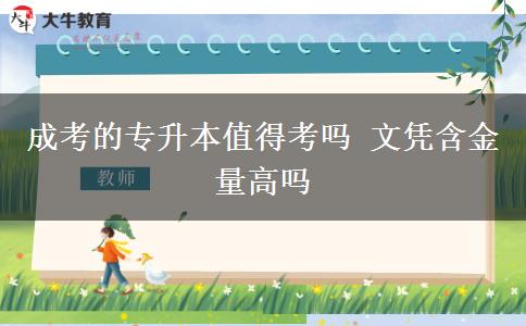 成考的專升本值得考嗎 文憑含金量高嗎