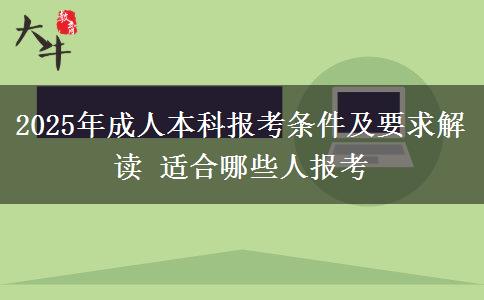 2025年成人本科報(bào)考條件及要求解讀 適合哪些人報(bào)考