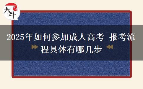 2025年如何參加成人高考 報(bào)考流程具體有哪幾步