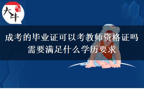 成考的畢業(yè)證可以考教師資格證嗎 需要滿(mǎn)足什么學(xué)歷要求