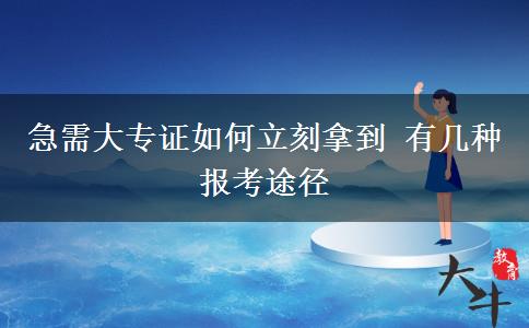 急需大專證如何立刻拿到 有幾種報(bào)考途徑